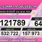 ตรวจลอตเตอรี่วันที่ 16 พฤศจิกายน 2565